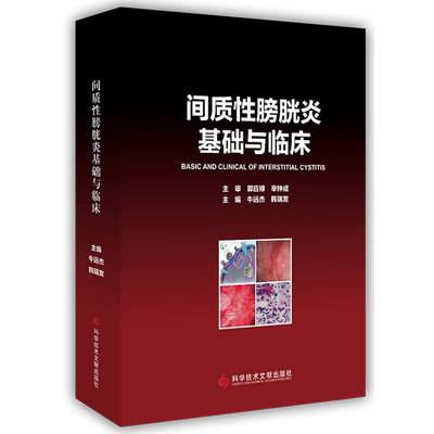 间质性膀胱炎基础与临床=BASIC AND CLINICAL OF INTERSTITIAL CYSTITIS...