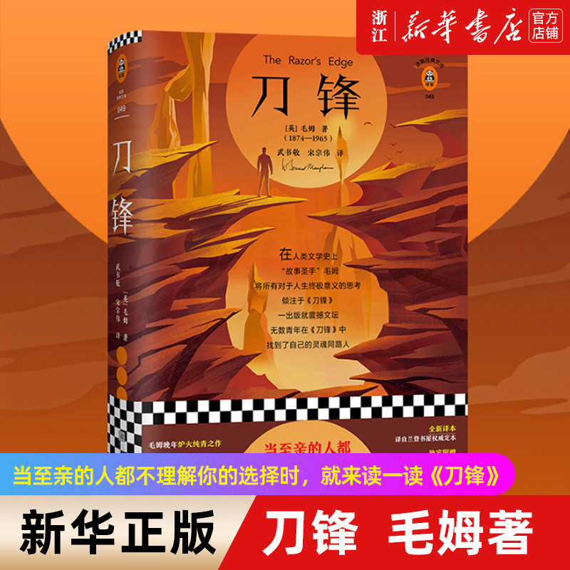 【新华书店旗舰店官网】正版包邮 刀锋毛姆 精装 读客经典文库 写给青年的人生之书 凝结毛姆对人生意义的全部思考 经典英文名著
