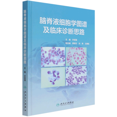 脑脊液细胞学图谱及临床诊断思路