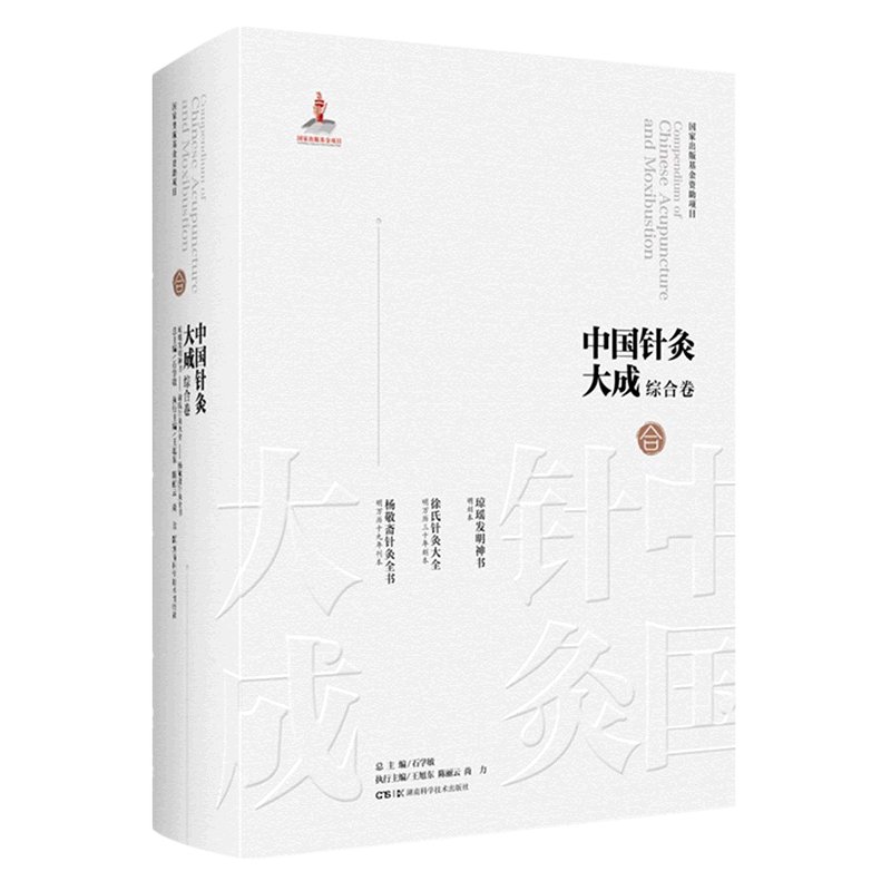 中国针灸大成.综合卷.琼瑶发明神书;徐氏针灸大全;杨敬斋针灸全书