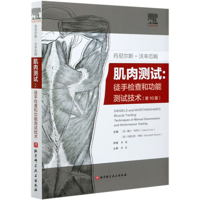 丹尼尔斯-沃辛厄姆肌肉测试:徒手检查和功能测试技术:**0版