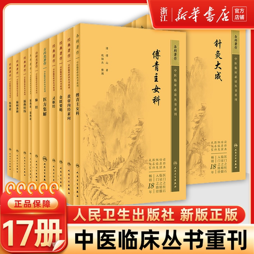 中医临床必读丛书重刊针灸大成针灸甲乙经伤寒论杂病论张仲景金匮要略正文原版中医古籍大全素问灵枢皇帝黄帝内经人卫中医入门自学