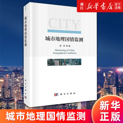 城市地理国情监测正版书新华官网