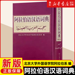 阿拉伯语汉语词典(修订版)阿拉伯语字典词典学习工具书 阿拉伯语基础学习 北大阿拉伯语系编 北京大学出版社零基础学阿拉伯语书籍
