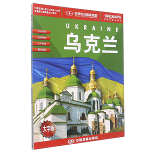 乌克兰(大字版1:1230000)/世界热点国家地图