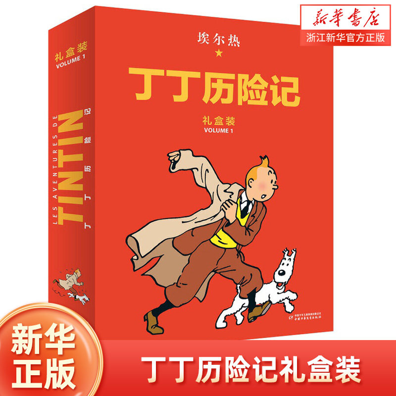 【新华书店旗舰店官网】丁丁历险记(共8册)(精)漫画故事书 非注音版 儿童读物6-7-10岁动画片连环画卡通故事小学生推荐课外书籍