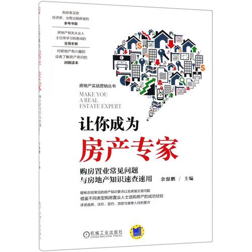 让你成为房产专家(购房置业常见问题与房地产知识速查速用)/房地产实战营销丛书