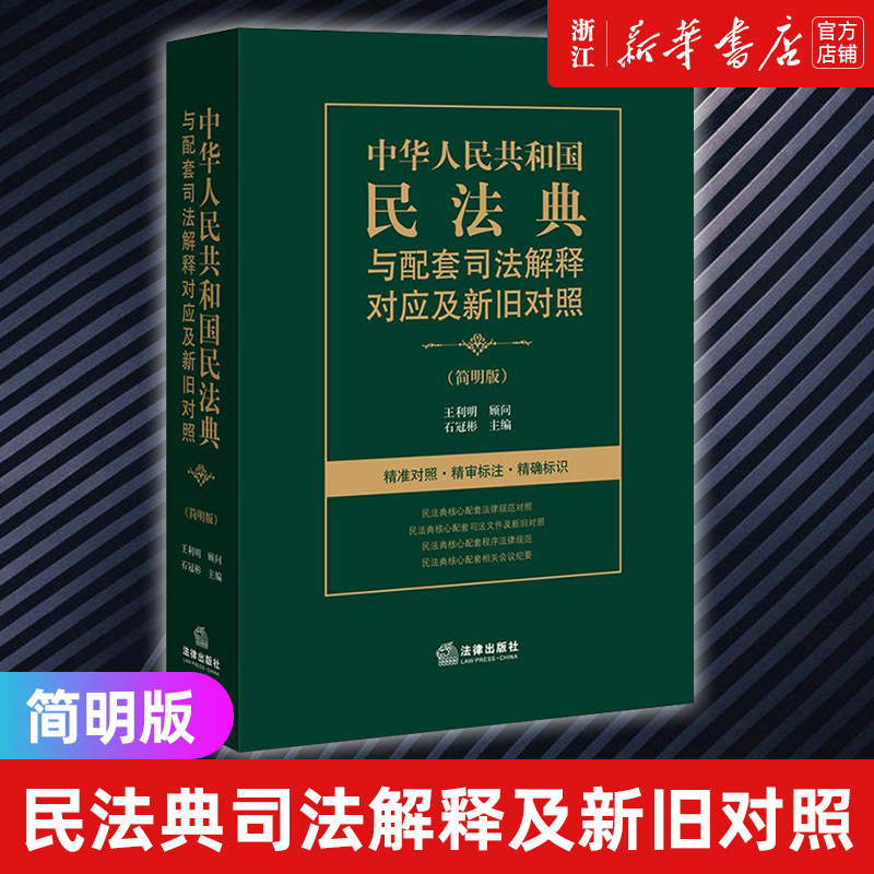 【新华书店】中华人民共和国民法典与配套司法解释对应及新旧对照 简明版 石冠彬 精准对照精审标注法律出版社
