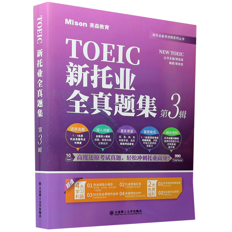 新托业全真题集