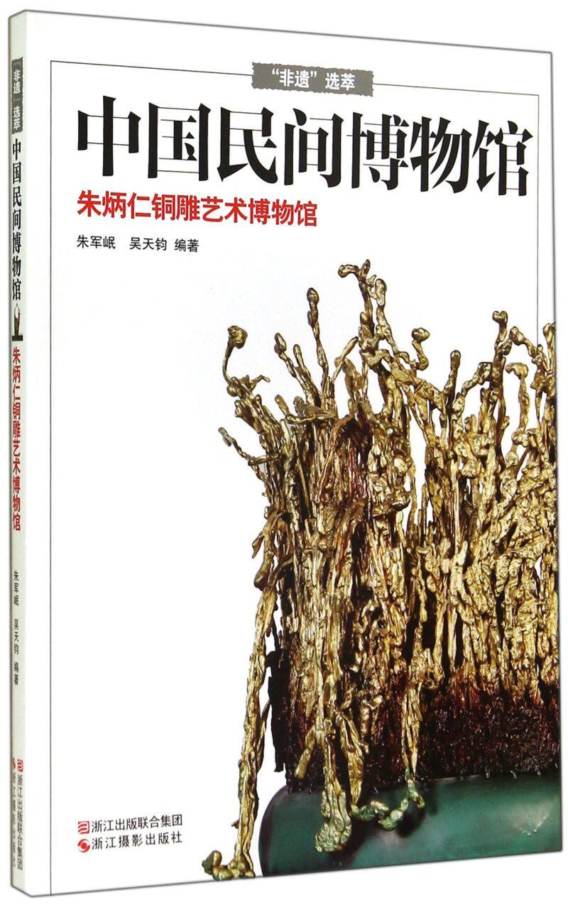 中国民间博物馆(朱炳仁铜雕艺术博物馆)/非遗选萃