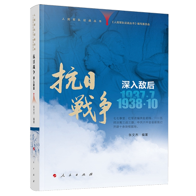 抗日战争.深入敌后:1937年7月-1938年10月