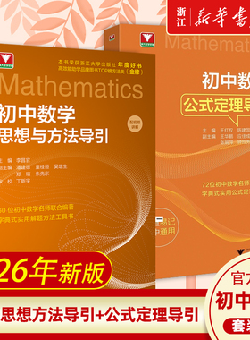 2026新版初中数学思想与方法导引初中数学公式定理导引李昌官浙大优辅初中物理思想方法导引七八九年级中学教辅解题资料书浙大优学