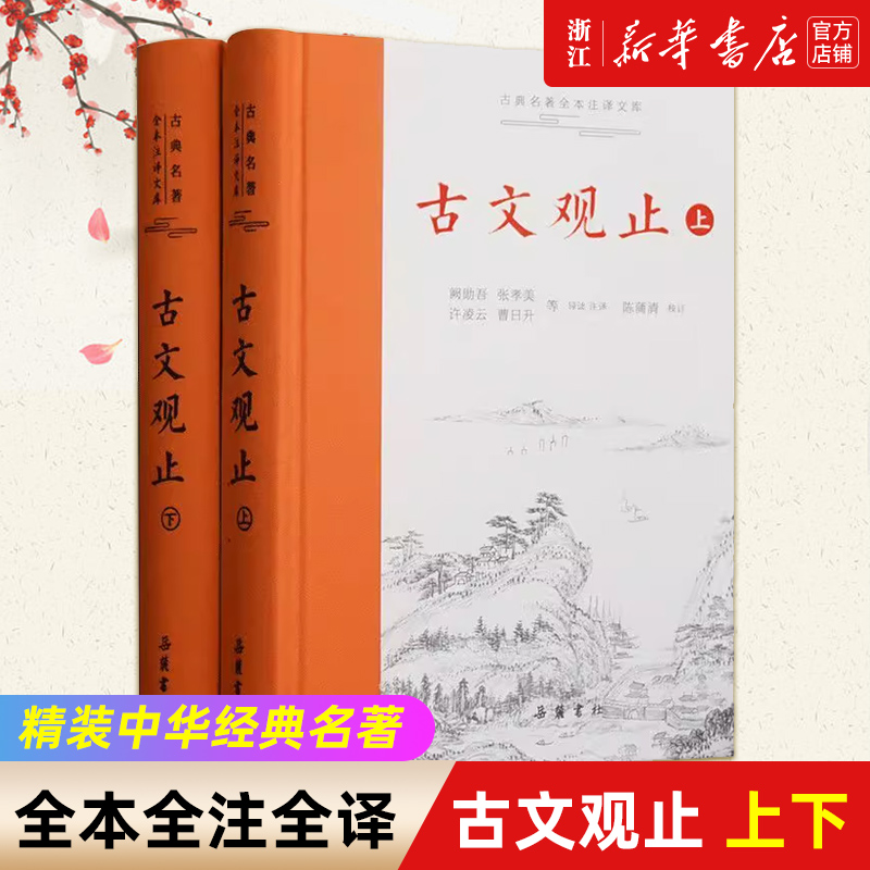 古文观止 岳麓书社 上下2册精装 中华经典名著全本注译丛书 国学详解文学诗歌诗词畅销书籍学生文言文初学阅读 书籍/杂志/报纸 中国古诗词 原图主图