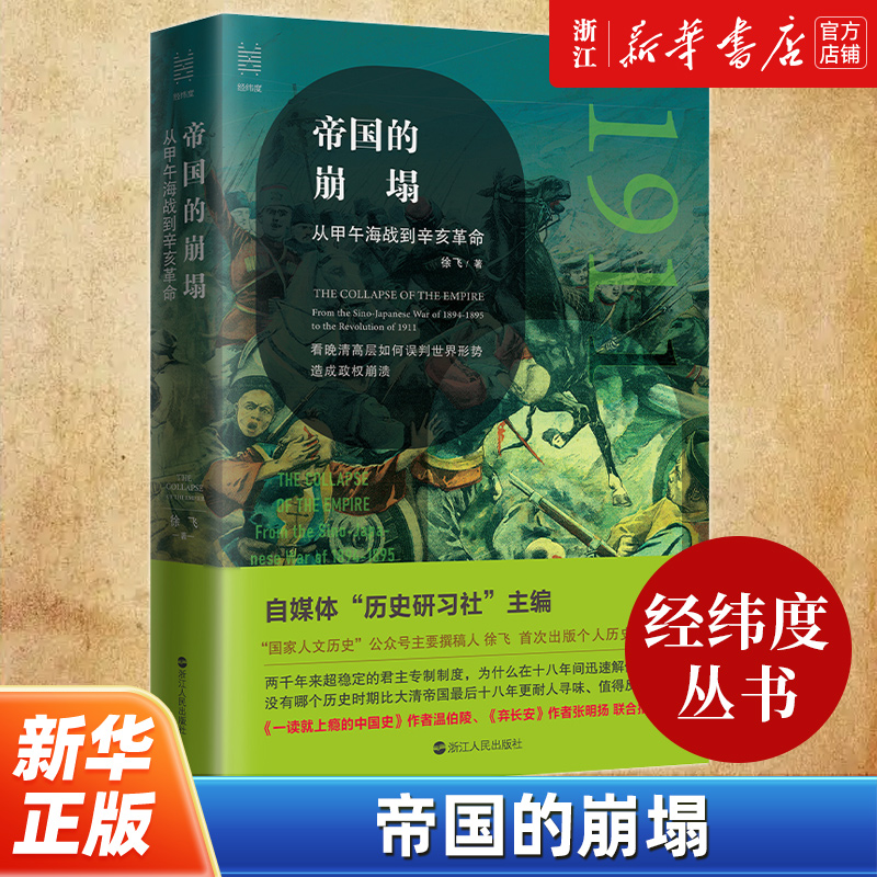 【经纬度丛书】帝国的崩塌:从甲午海战到辛亥革命 徐飞著 历史书籍中国通史 浙江人民出版社