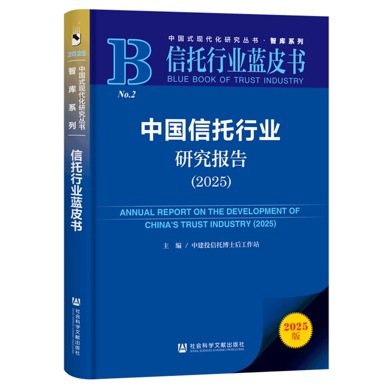 中国信托行业研究报告.2025