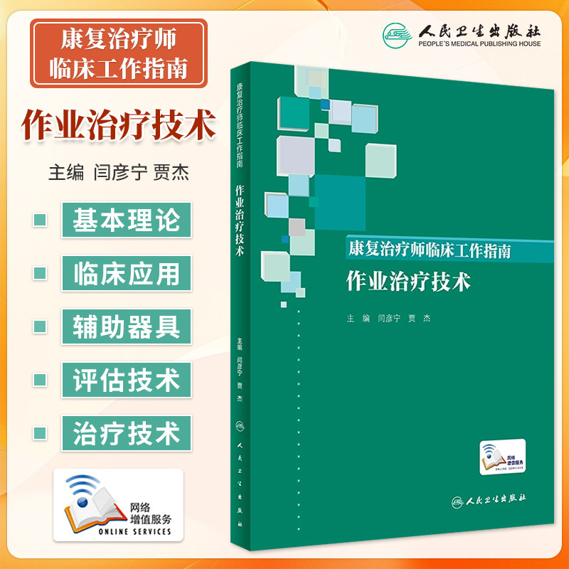 新华正版康复治疗师临床工作指南作业治疗技术 闫彦宁 贾杰 康复治疗学临床案例诊治教程 康复治疗师 人民卫生出版社9787117346405
