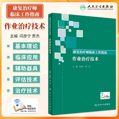 新华正版康复治疗师临床工作指南作业治疗技术 闫彦宁 贾杰 康复治疗学临床案例诊治教程 康复治疗师 人民卫生出版社9787117346405