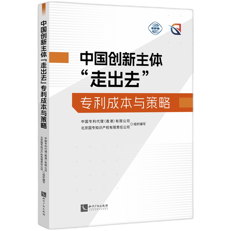中国创新主体"走出去"专利成本与策略