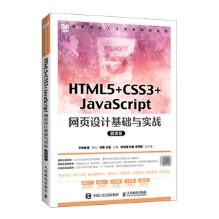 信息技术人才培养系列教材 HTML5 微课版 CSS3 JavaScript网页设计基础与实战