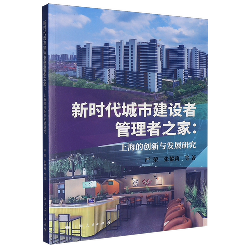 新时代城市建设者管理者之家:上海的创新与发展研究