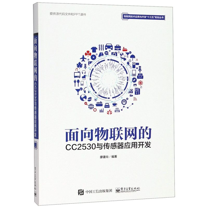 面向物联网的CC2530与传感器应用开发/物联网技术应用与