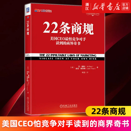 【新华书店旗舰店官网】22条商规(美国CEO*怕竞争对手读到的商界奇书)/定位经典丛书 (美)艾·里斯//杰克·特劳特 正版书籍
