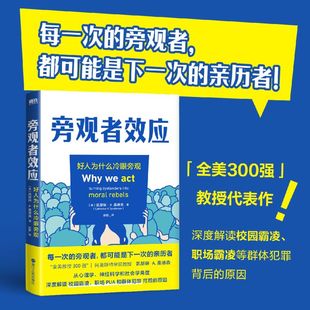 旁观者效应 全美300强教授 凯瑟琳·A.桑德森 解读群体霸凌背后的原因 并提供好人挺身而出的方法 社会心理学 磨铁图书