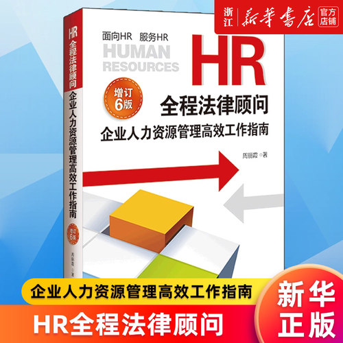 HR全程法律顾问增订版第6版