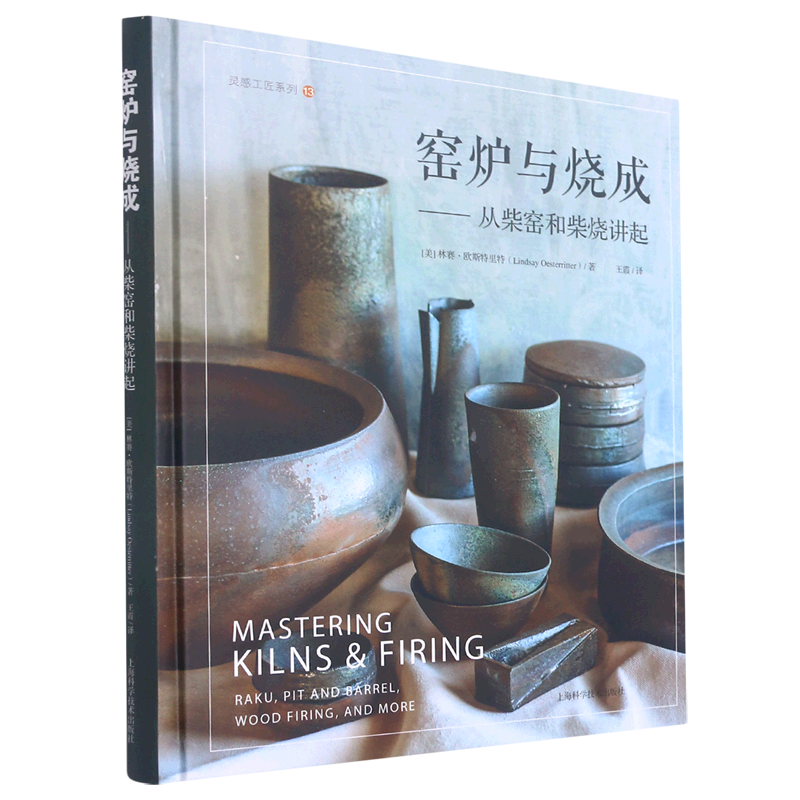 【新华书店旗舰店官网】窑炉与烧成--从柴窑和柴烧讲起(精)/灵感工匠系列 艺术 工艺美术 化学工业类书籍 上海科学技术 新华正版书