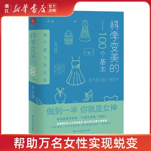 100个基本娱乐时尚 美容 美体 社帮助万名女性实现蜕变提升了对美 科学变美 化妆北方文艺出版 认知图书籍 新华书店旗舰店官网