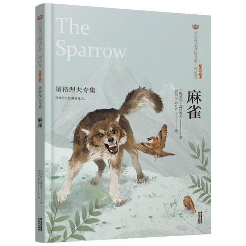 麻雀屠格涅夫专集美冠阅读书系