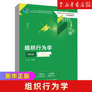 正版书籍 组织行为学( 四版)(新编21世纪高等职业教育精品教材·工商管理类) 孙晓岭中国人民大学出版社9787300314303