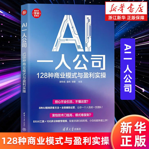 【新华书店旗舰店】AI一人公司:128种商业模式与盈利实操 胡华成//雷鸣//徐捷 9787302714934 正版书籍