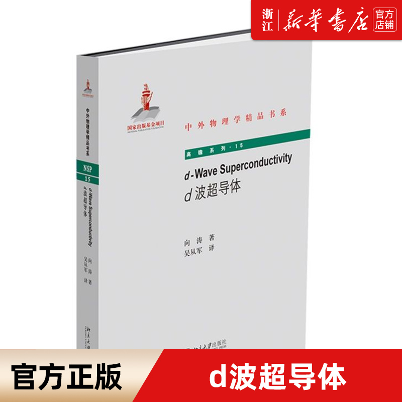 【新华书店旗舰店官网】正版包邮 d波超导体/高瞻系列/中外物理学精品书系 向涛 北京大学出版社 BCS超导理论 约瑟夫森效应 书籍/杂志/报纸 物理学 原图主图