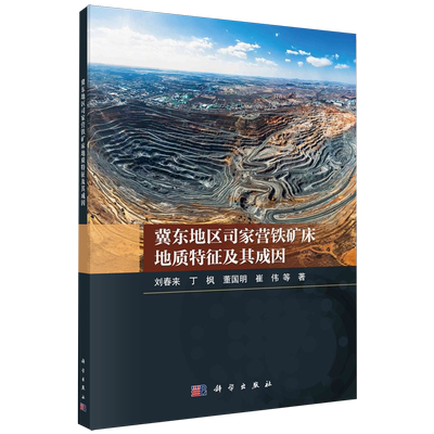 冀东地区司家营铁矿床地质特征及其成因