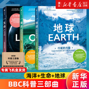 BBC科普三部曲 地球 非常 深水探秘 3册飞机盒发货 海洋 生命 给孩子 套装 随书赠超值解读课程 世界 行星 力量 自然博库科普