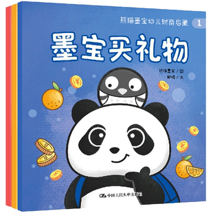 熊猫墨宝幼儿财商启蒙(3岁+共3册)(精)