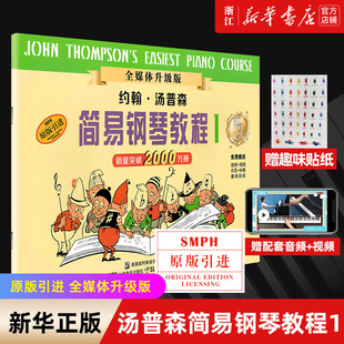 【任选】小汤1-5 约翰汤普森简易钢琴教程1-5 姆森简易钢琴教程 约翰汤普森简易钢琴教 儿童钢琴初步教程 正版包邮