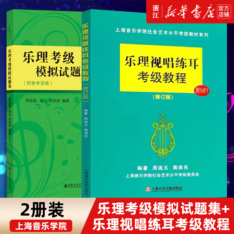 正版2册乐理考级模拟试题集+乐理视唱练耳考级教程 2册装上海音乐学院乐理考级社会艺术水平考级乐理书籍-封面