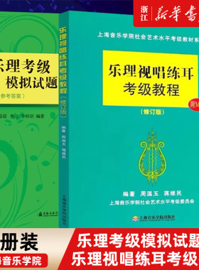 正版2册乐理考级模拟试题集