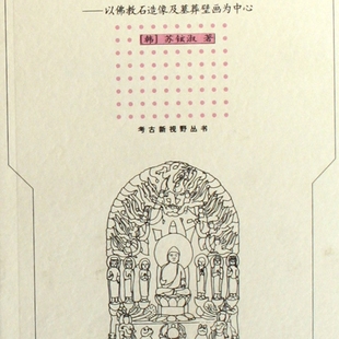 东魏北齐庄严纹样研究--以佛教石造像及墓葬壁画为中心/考古新视野丛书