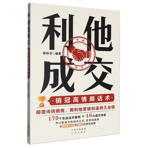 利他成交:销冠高情商话术
