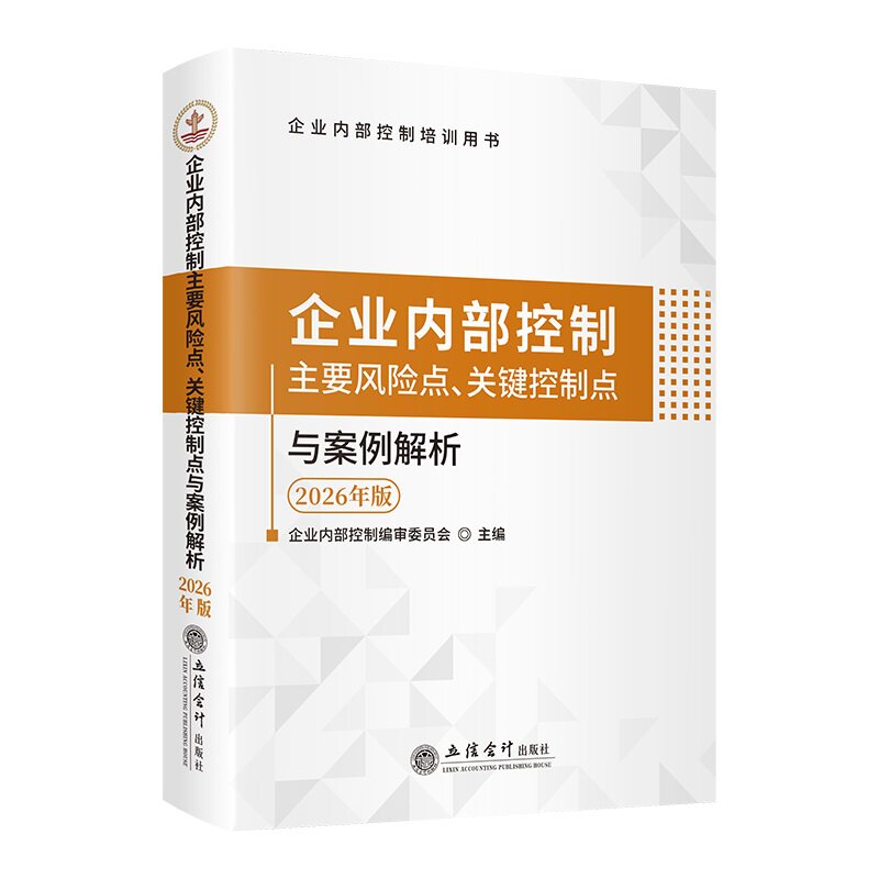 企业内部控制主要风险点、关键控制点与案例解析:2026年版 - 实物图