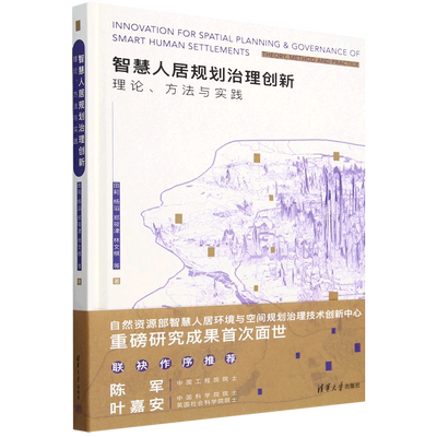 智慧人居规划治理创新:理论、方法与实践