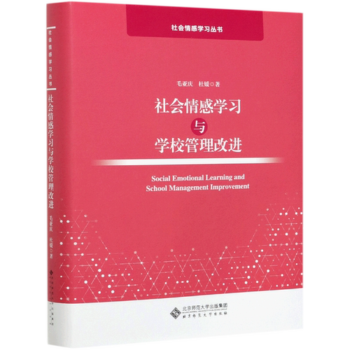 社会情感学习与学校管理改进(精)/社会情感学习丛书