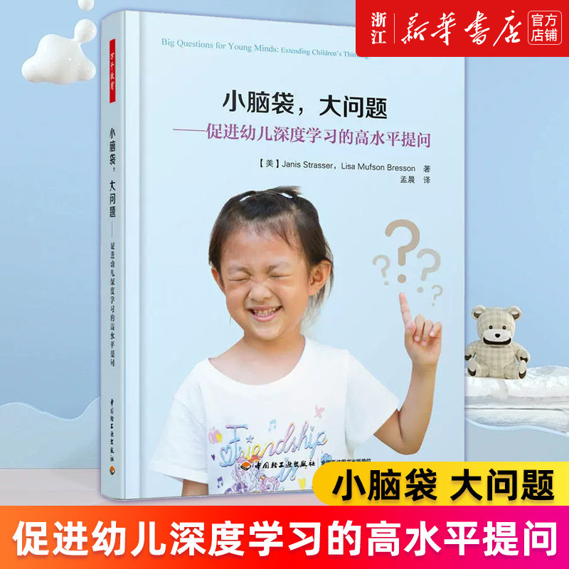【新华书店旗舰店官网】小脑袋大问题--促进幼儿深度学习的高水平提问 学前幼儿教育教学方法理论 幼儿园教师指导用书 正版书籍