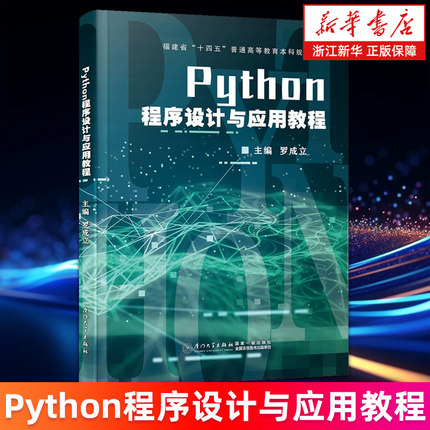 【新华书店旗舰店】Python程序设计与应用教程 罗成立 正版书籍