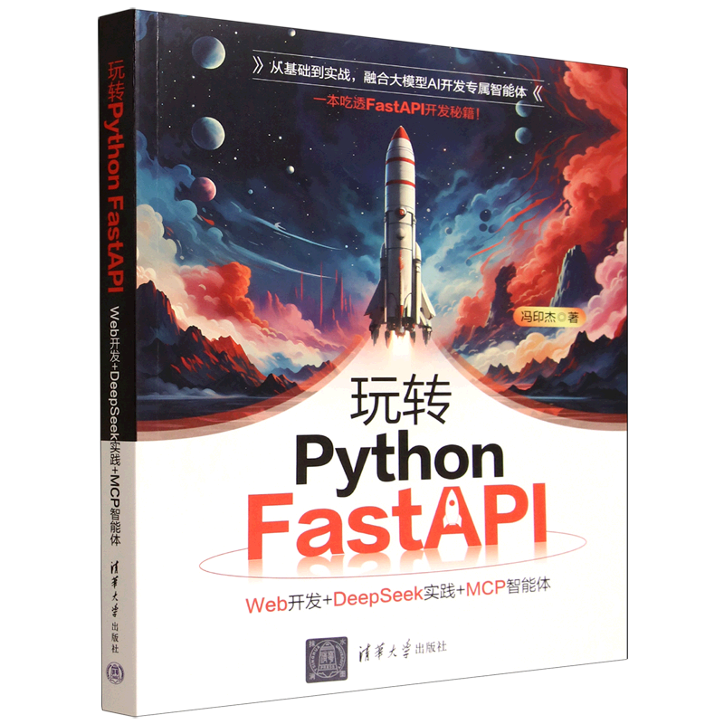 玩转Python FastAPI:Web开发+DeepSeek实践+MCP智能体