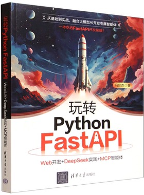 玩转Python FastAPI:Web开发+DeepSeek实践+MCP智能体