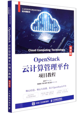 OpenStack云计算管理平台项目教程(微课版云计算技术工业和信息化精品系列教材)